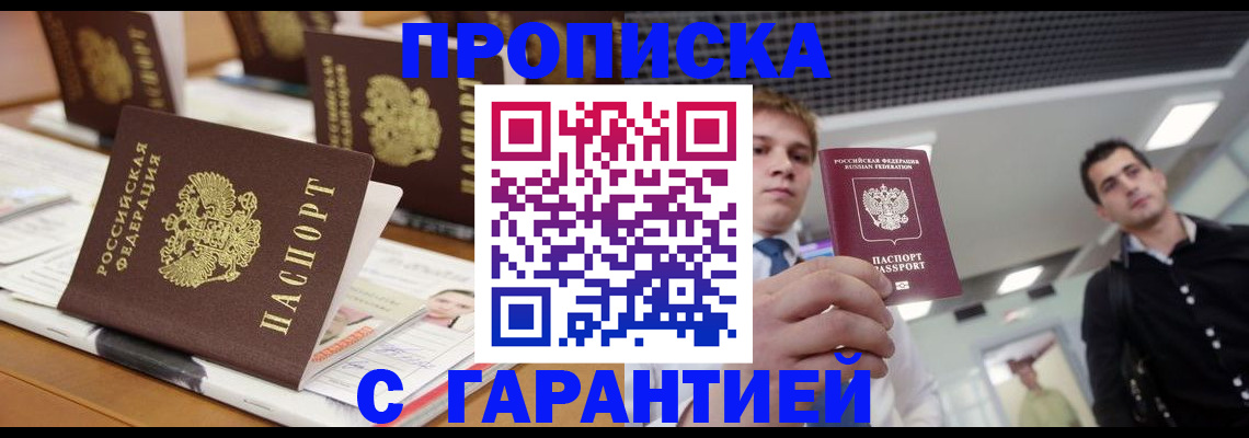 прописка гарантия в Тарко-Сале